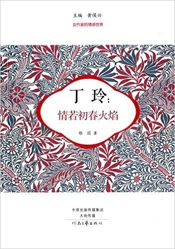 丁玲:情若初春火焰