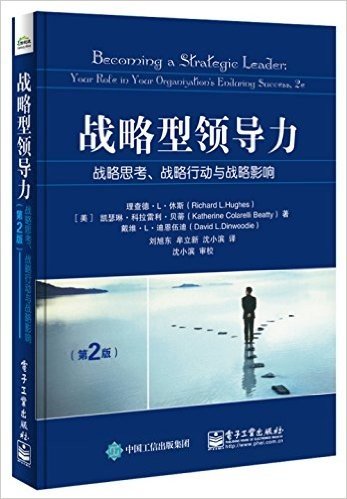 战略型领导力:战略思考、战略行动与战略影响(第2版)