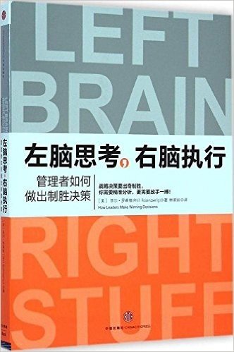 左脑思考,右脑执行:管理者如何做出制胜决策