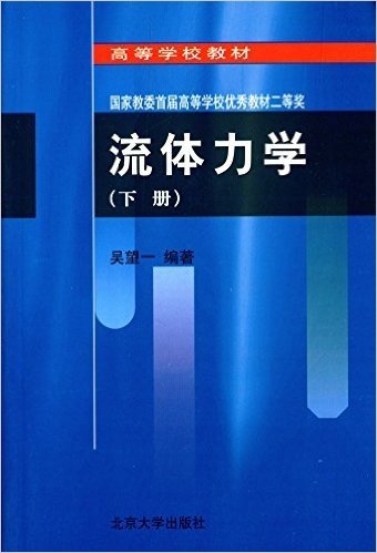 高等学校教材:流体力学(下)