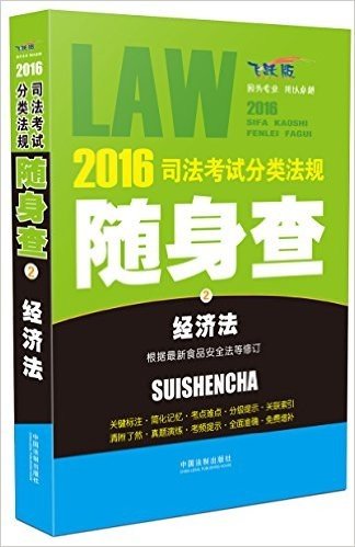 (2016)司法考试分类法规随身查2:经济法(飞跃版)