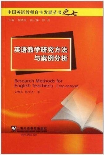 中国英语教师自主发展丛书:英语教学研究方法与案例分析