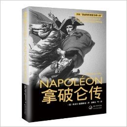 一世珍藏名人名传系列:拿破仑传