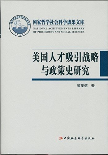 美国人才吸引战略与政策史研究