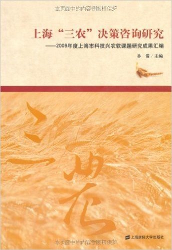 上海"三农"决策咨询研究:2009年度上海市科技兴农软课题研究成果汇编