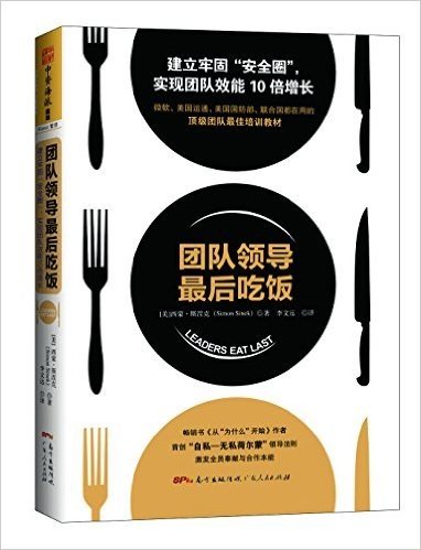 团队领导最后吃饭:建立牢固“安全圈”,实现团队效能10倍增长