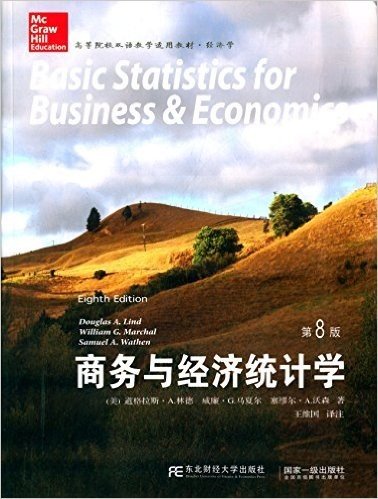 高等院校双语教学适用教材·经济学:商务与经济统计学(第8版)