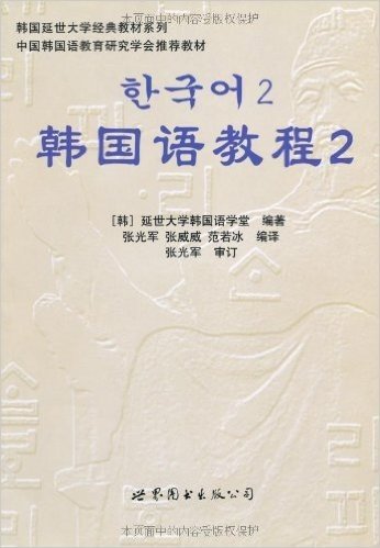 韩国语教程2(全2册)(附光盘)