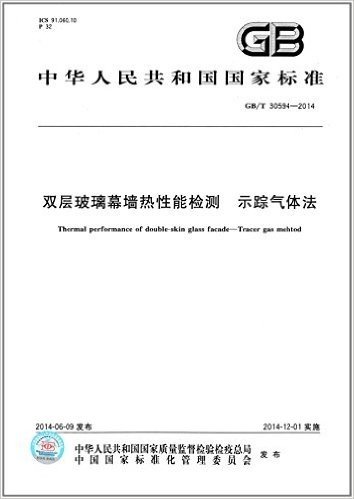 中华人民共和国国家标准:双层玻璃幕墙热性能检测 示踪气体法(GB/T 30594-2014)
