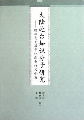 大陆赴台知识分子研究:殷海光夏道平纪念会论文合集