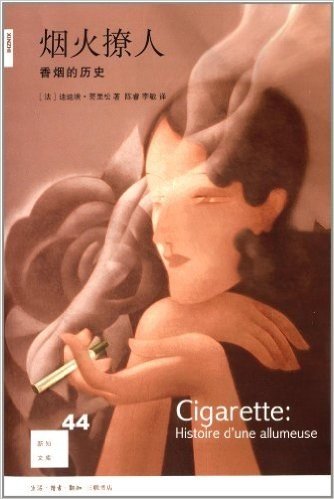 新知文库44·烟火撩人:香烟的历史