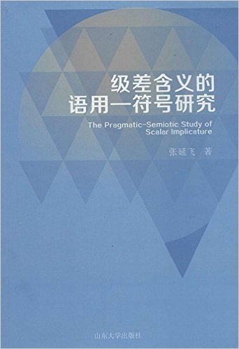 级差含义的语用--符号研究