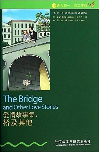 书虫·牛津英汉双语读物·爱情故事集:桥及其他(1级)(适合初1、初2年级)