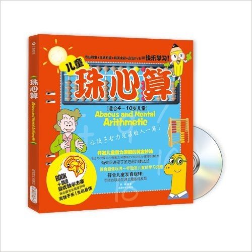 儿童珠心算(适合4-10岁儿童)(附DVD光盘1张)