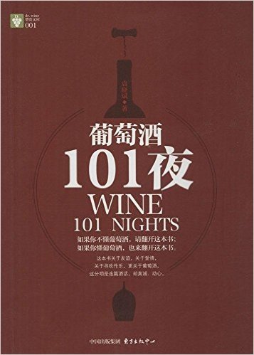 东方赞赏:葡萄酒101夜