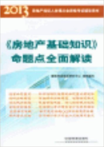 房地产经纪人协理从业资格考试辅导用书:《房地产基础知识》命题点全面解读(2013)