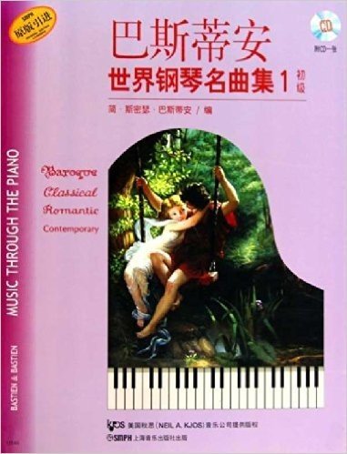 巴斯蒂安世界钢琴名曲集1:初级(原版引进)(附CD光盘1张)