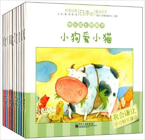 名家经典童话绘本·白冰卷·快乐成长图画书(1-12册)(套装共12册)