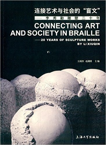 连接艺术与社会的"盲文":李秀勤雕塑二十年