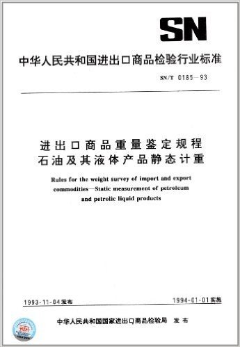 中华人民共和国进出口商品检验行业标准:进出口商品重量鉴定规程、石油及其液体产品静态计重(SN/T 0185-1993)
