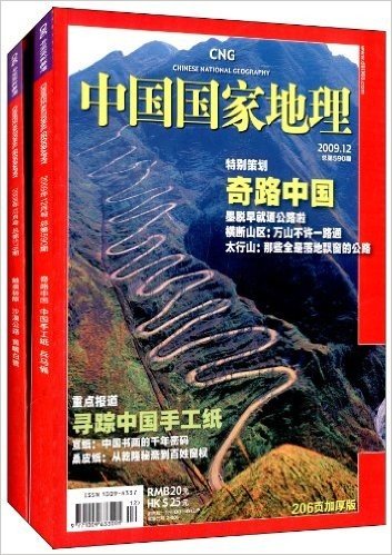 中国国家地理:中国极限旅行体验(套装共2册)