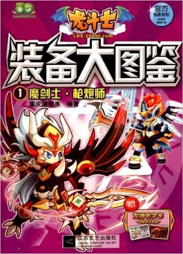 龙斗士装备大图鉴1:魔剑士·枪炮师