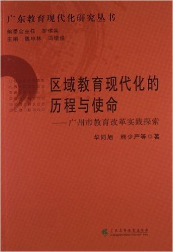 区域教育现代化的历程与使命:广州市教育改革实践探索