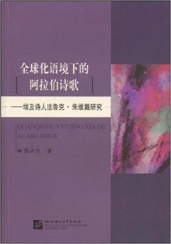 全球化语境下的阿拉伯诗歌:埃及诗人法鲁克•朱维戴研究