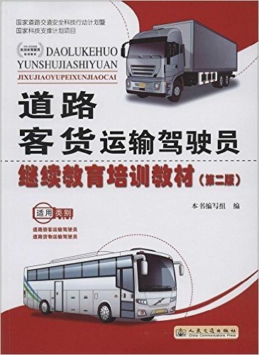 道路客货运输驾驶员继续教育培训教材(第2版)
