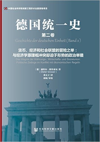 德国统一史(第二卷)·货币、经济和社会联盟的冒险之举:与经济学原理相冲突却迫于形势的政治举措