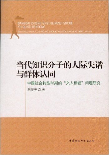 中国社会转型时期的文人相轻问题研究:当代知识分子的人际失谐与群体认同