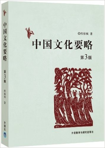 中国文化要略(第3版)