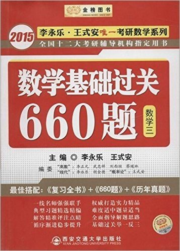 金榜图书·(2015)李永乐·王式安唯一考研数学系列:数学基础过关660题(数学3)