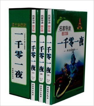 一千零一夜图文珍藏版 3册 16开精装 任意驰骋的想像和对人类美好理想的执着追求，吸引着一代又一代 影响了世界文化的发展