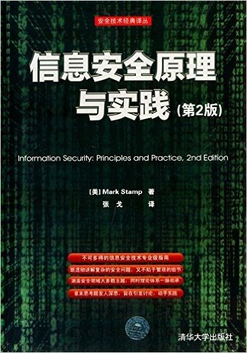 安全技术经典译丛:信息安全原理与实践(第2版)