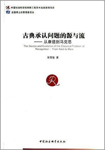 古典承认问题的源与流:从康德到马克思