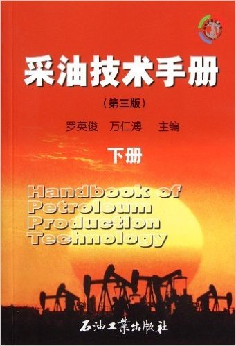 采油技术手册(第3版)(套装上下册)