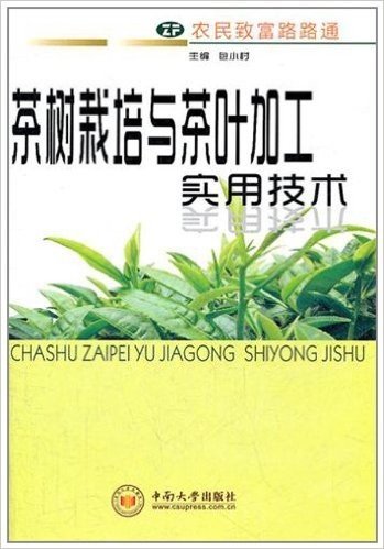 农民致富路路通:茶树栽培与茶叶加工实用技术