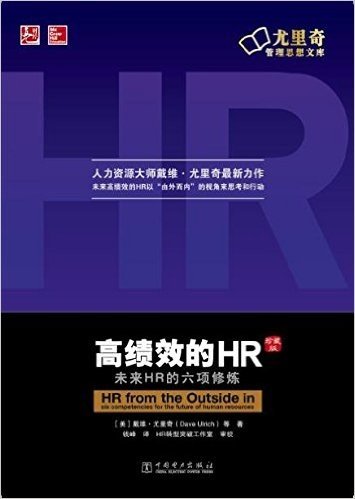 高绩效的HR:未来HR的六项修炼(中文修订版)