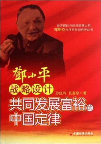 邓小平战略设计:共同发展富裕的中国定律