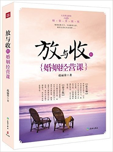 放与收的婚姻经营课(升级版)