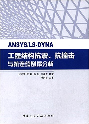 ANSYS/LS-DYNA 工程结构抗震、抗撞击与抗连续倒塌分析
