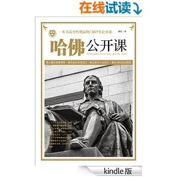 哈佛公开课：一本书读全哈佛最热门的7堂公开课