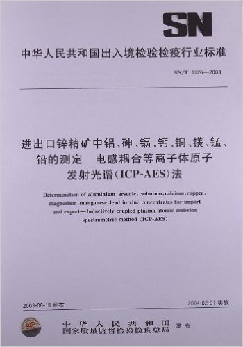 进出口锌精矿中铝、砷、镉、钙、铜、镁、锰、铅的测定 电感耦合等离子体原子发射光谱(ICP-AES)法(SN/T 1326-2003)