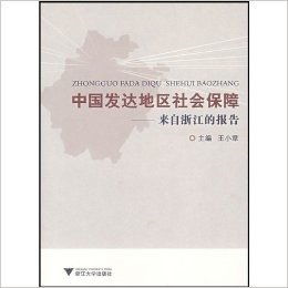 中国发达地区社会保障:来自浙江的报告