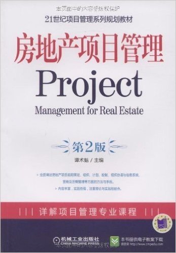 房地产项目管理