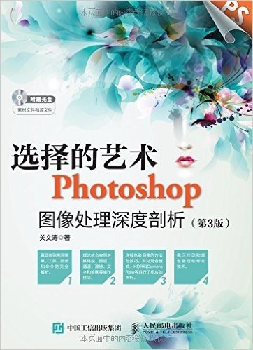 选择的艺术Photoshop图像处理深度剖析(第3版)(附光盘)