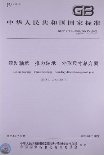 中华人民共和国国家标准:滚动轴承、推力轴承、外形尺寸总方案(GB/T 273.2-2006/ISO 104:2002)