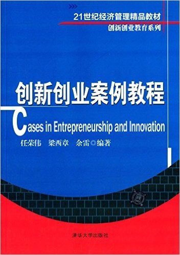 21世纪经济管理精品教材·创新创业教育系列:创新创业案例教程