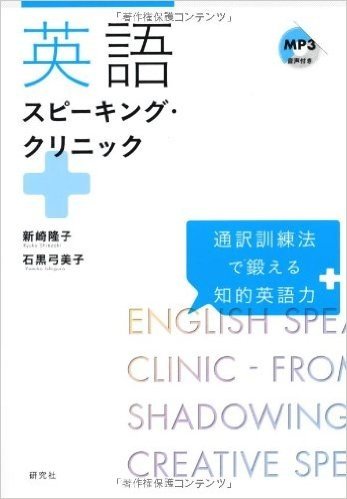 英語スピーキング·クリニック 通訳訓練法で鍛える知的英語力